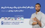 دندانپزشکی دکتر سعید بهمنی طرف قرارداد با ٨ بیمه تکمیلی!