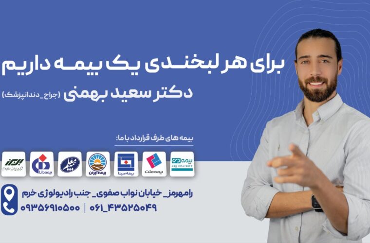 دندانپزشکی دکتر سعید بهمنی طرف قرارداد با ٨ بیمه تکمیلی!